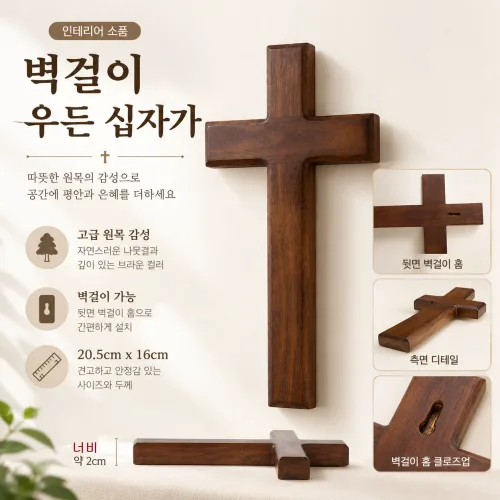 다알리아 고급 원목 인테리어 벽걸이 우든 십자가, 우든