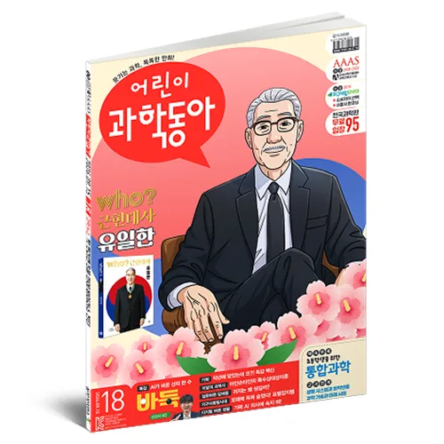 어린이과학동아 18 26년 9월 15일 : 바둑 / AI / 독감 백신, 동아사이언스, 어린이과학동아 편집부