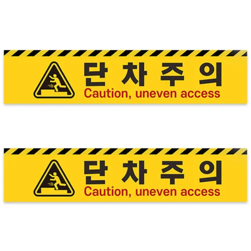 계단주의 계단조심 단차주의 스티커 오르막 2ea 1set, 미끄럼주의, 2개