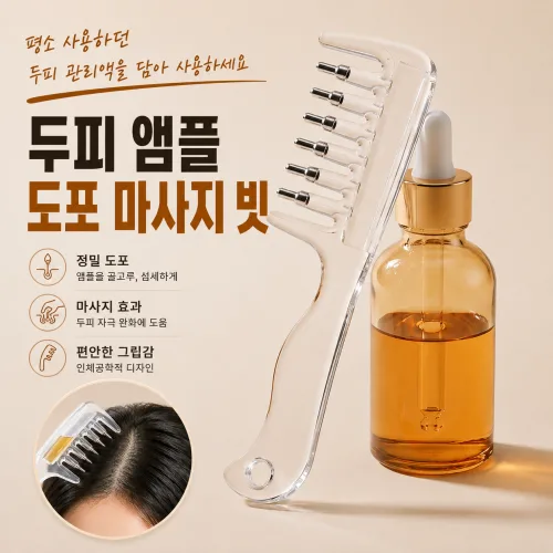 헤어토닉 두피 도포빗 두피 앰플 세럼 마사지 빗