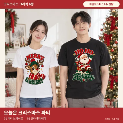 JS 주문제작 면17수 반팔티셔츠 주문제작 원하는문구 소량인쇄 크리스마스 X-MAS 반팔 디자인6종