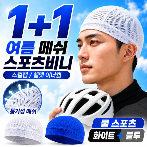 루베나 1+1 여름 메쉬 스포츠 비니 스컬캡 헬멧 이너캡, 1세트, 쿨 스포츠(화이트&블루)