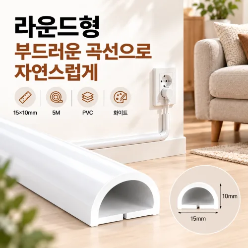 커버원 화이트 PVC 전선몰딩 15x10mm 접착식 전선정리 케이블정리 전선가리개