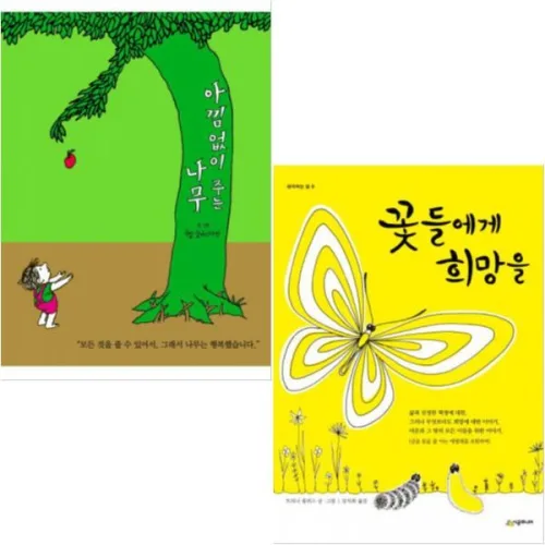 꽃들에게 희망을 +아낌없이 주는 나무 [전2권+포스트잇] 생각하는 숲