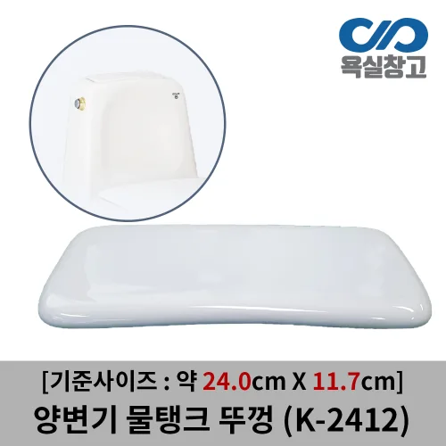 [욕실창고] K-2412 약 24.2cm x 12cm 양변기 물탱크 뚜껑 덮개 커버 변기물통