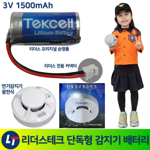 리더스테크 단독형 감지기 배터리 3V 1500mAh /단독경보형감지기 /화재 /광전식 /연기감지 /배터리수명 +-10년
