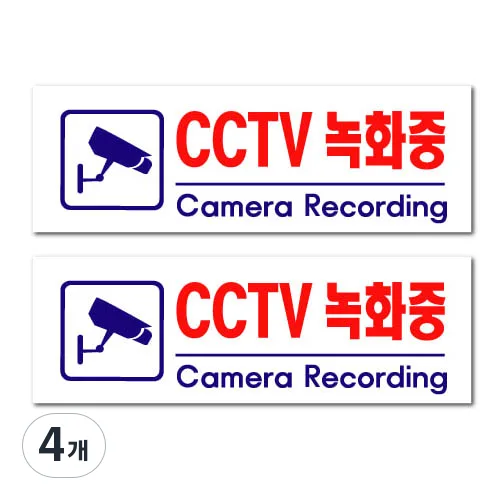 아크릴 표지판 F3924, 4개, CCTV녹화중