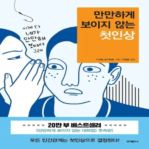 만만하게 보이지 않는 첫인상, 홍익출판사, 나히토 요시히토