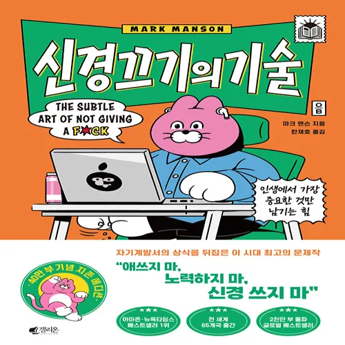신경 끄기의 기술 : 인생에서 가장 중요한 것만 남기는 힘 (지존 에디션), 갤리온, 마크 맨슨
