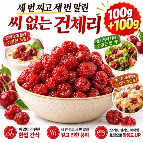 [초특가1+1] 세 번 찌고 세 번 말린 씨 없는 건체리 100% 프리미엄 건체리 생체리 1kg 1팩=생체리 3kg, 4세트, 100g