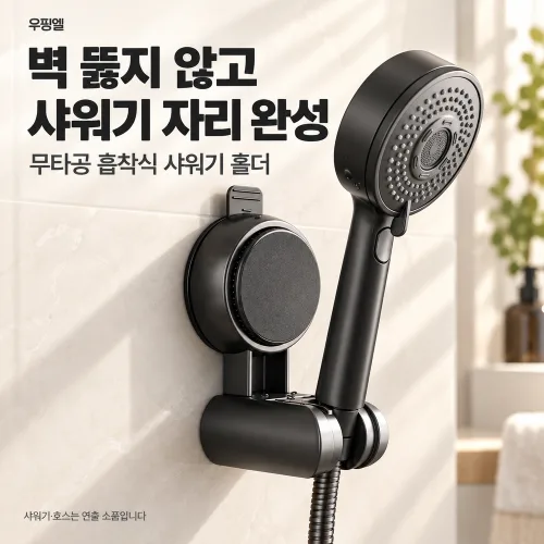 우핑엘 원터치 강력 흡착 각도 조절 무타공 샤워기 홀더 거치대, 옵시디언블랙