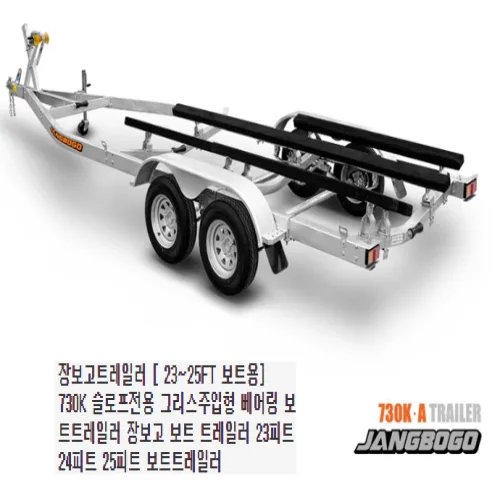 장보고트레일러 23~25FT 보트용 730K