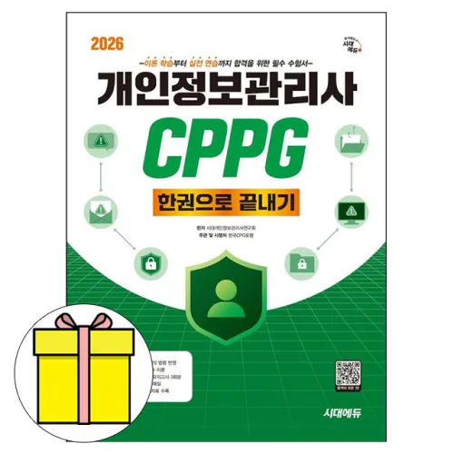 시대고시기획 2026 개인정보관리사 CPPG 한권 끝내기시험, 시대에듀