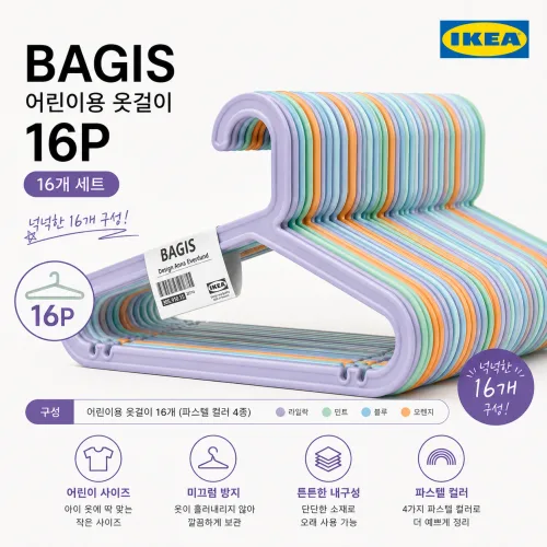 이케아 BAGIS 어린이 옷걸이 16P 유아 아동 미끄럼방지 옷걸이, 1개, 파스텔