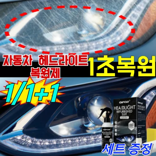 [즉각 복원] 자동차 헤드라이트 세정 스프레이 헤드라이트 uv코팅제 자동차 헤드 라이트 복원제 기스/오염 제거