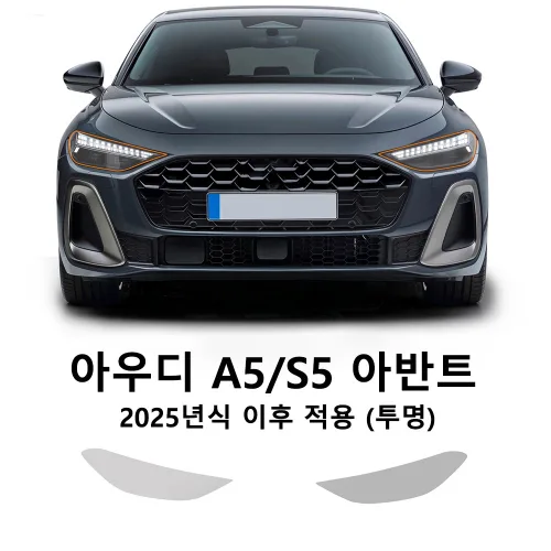 [TPU] 2025 2026 아우디 A5 Avant / S5 Avant 헤드라이트 보호필름 스크래치방지 외장 악세사리 2pcs, 1세트, 투명