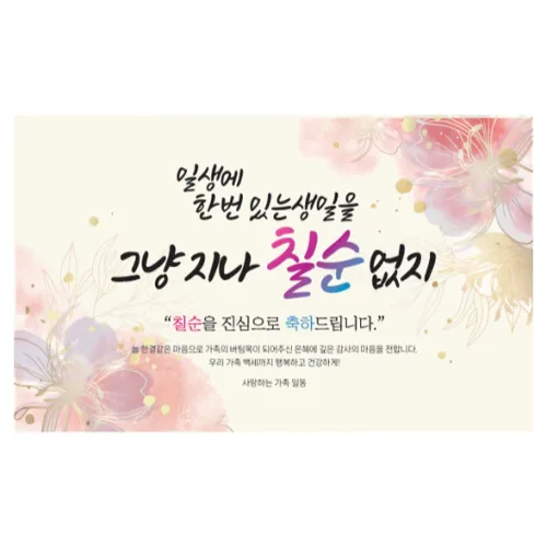 제이엔 칠순 현수막 90x60cm, 혼합색상