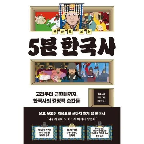 만화로 보는 5분 한국사 : 고려부터 근현대까지, 한국사의 결정적 순간들, 유요 글/미정 그림/신병주 감수, 빅피시