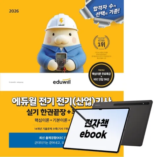 2026 에듀윌 전기 전기(산업)기사 실기 한권끝장+무료특강, (주)에듀윌, 에듀윌 전기수험연구소