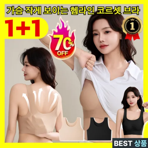 1+1 가슴 작게 보이는 헴라인 셋 브라 스텔스 파운데이션브라 여름용 빅사이즈 고탄력 브라 3d 밀착 셋 브라
