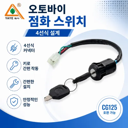 YAYE 오토바이 점화 스위치 4선식 키 포함 교체용 부품 CG125 호환, 1개