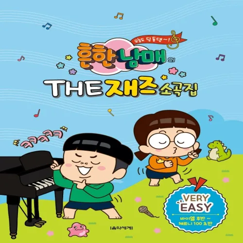 흔한남매의 The 재즈소곡집 Very Easy