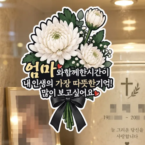 국화 추모 성묘 납골당 봉안당 토퍼, 1개, 2.엄마