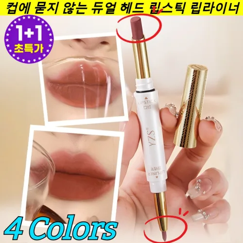 [광군제 할인]1+1컵에 묻지 않는 듀얼 헤드 립스틱 립라이너 립틴트&amp;립라이너 2in1지워지지않는 립스틱