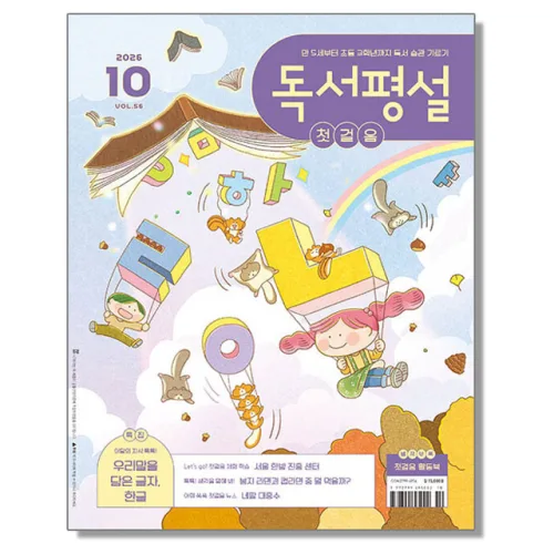 독서평설 첫걸음 10월 (2026)
