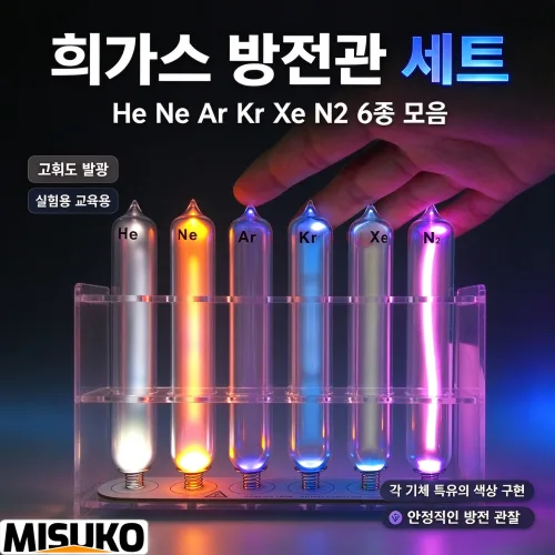 희가스 방전관 헬륨 네온 아르곤 크립톤 제논 유리봉쇄 원소 수집 과학 실험 장식