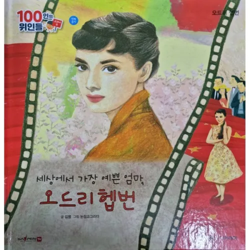 100인의 위인들 - 세상에서 가장 예쁜 엄마, 오드리 헵번