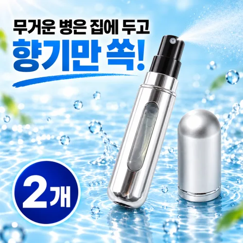 쿠황 [2개 세트] 휴대용 미니 향수 공병 펌핑 리필 스프레이, 2개, 실버