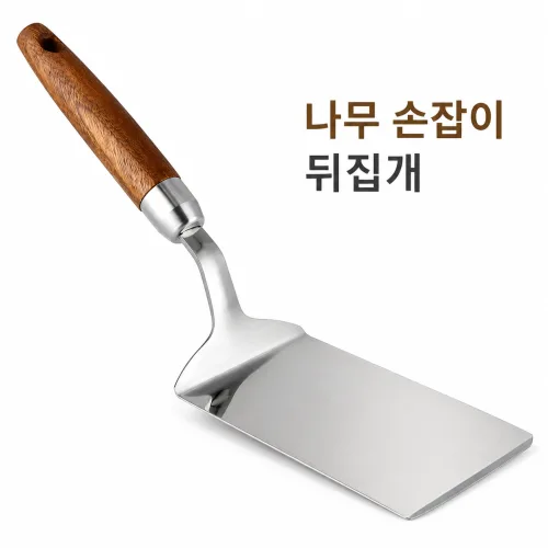 커버원 논스틱 스테인리스 나무손잡이 스테이크 뒤집개 조리도구
