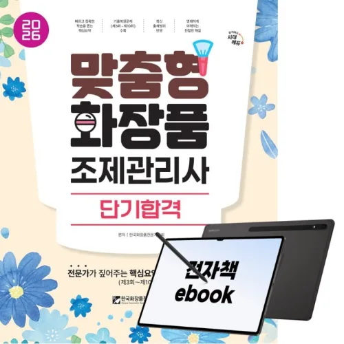 2026 시대에듀 맞춤형화장품 조제관리사 단기합격, 시대고시기획, 한국화장품전문가협회