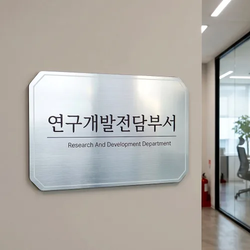 아크릴팩토리 기업부설연구소 / 연구개발전담부서 메탈 현판, 디자인 22 / 기업부설연구소