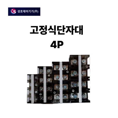 고정식단자대 SHT-30-4 터미널블럭 성호제어기기 4P30A, 1개