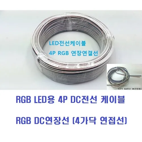 RGBLED바 DC전선케이블(1M) 4가닥 LEDRGB케이블전선 RGB연장선납땜선 RGB DC연접선4C4P 3구모듈전선