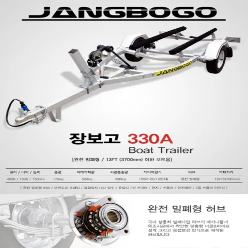 장보고트레일러(10 ~ 12FT 보트용)330A
