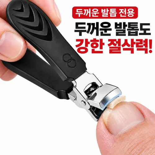 모베르 광폭 파워절삭 두꺼운 내성발톱깎이