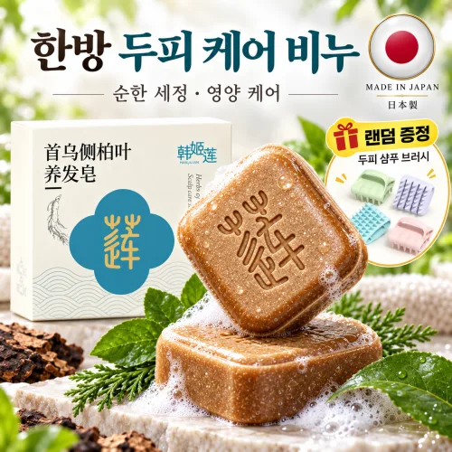 1+1 하수오 한방 두피 케어 샴푸바 고체 샴푸비누 모발 영양 윤기 케어 하수오 측백엽향  샴푸 브러쉬 랜덤 증정