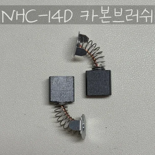 nhc-14d카본브러쉬 부품, 1개
