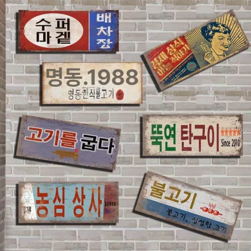 레트로 간판 옛날간판 벽장식 레트로소품 가게 포장마차 5 파이어리 콜로신