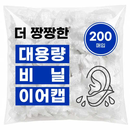 일회용 비닐 이어캡 염색 귀오염방지